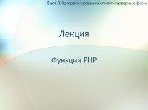 Презентация по информатке Функции в PHP
