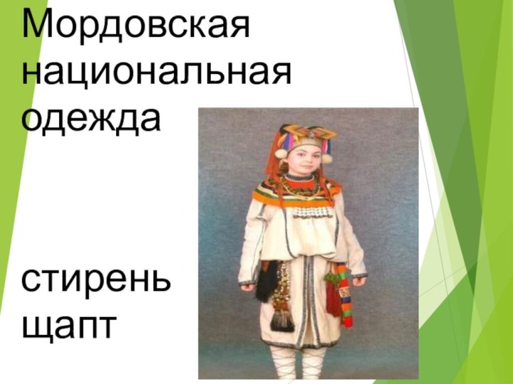 Мордовская национальная одеждастиреньщапт
