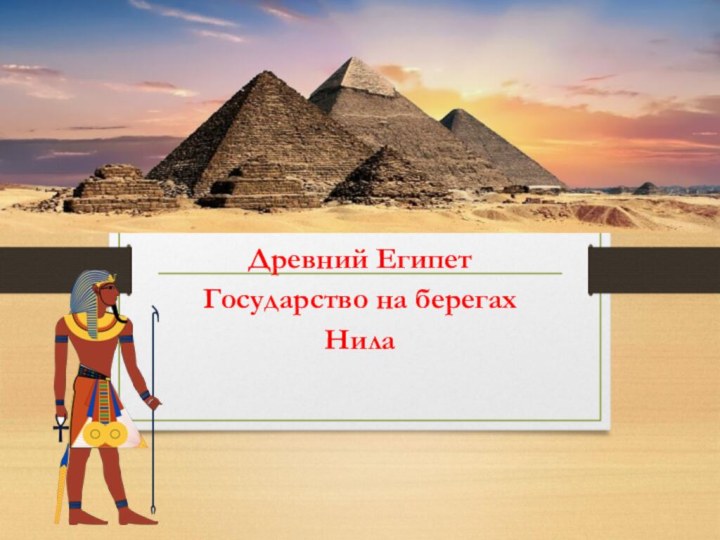 Древний Египет Государство на берегах Нила