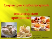 Презентация к уроку по теме Сырье для хлебопекарной и кондитерской промышленности