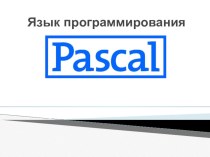 Презентация по информатике на тему Язык программирования Паскаль