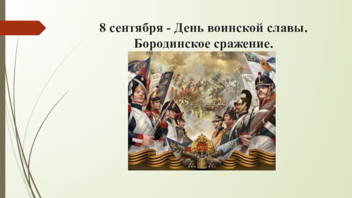 8 сентября - День воинской славы. Бородинское сражение.