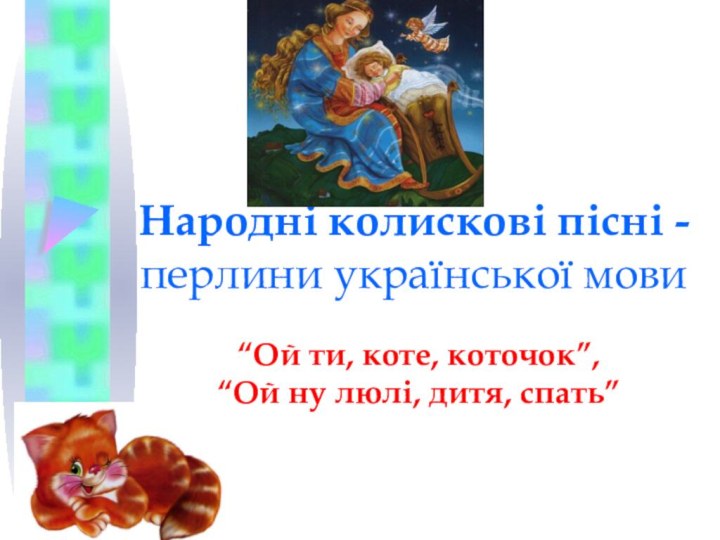 Народні колискові пісні - перлини української мови