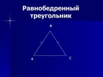 Урок, презентация Равнобедренный треугольник