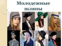 Проект по технологии Модные шляпы