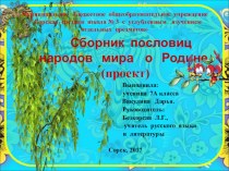 Презентация Пословицы народов мира о Родине
