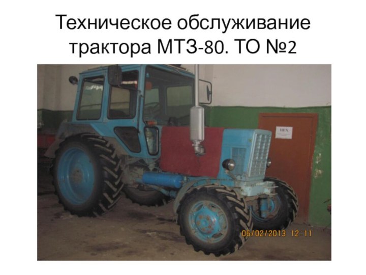 Техническое обслуживание трактора МТЗ-80. ТО №2