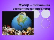 Презентация к уроку окружающего мира : Экологические проблемы
