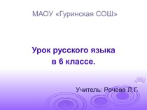 Презентация по русскому языку на тему Суффиксы -к-, -ск- в именах прилагательных (6 класс)