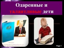 Поддержка и развитие одаренных детей в Казахстане