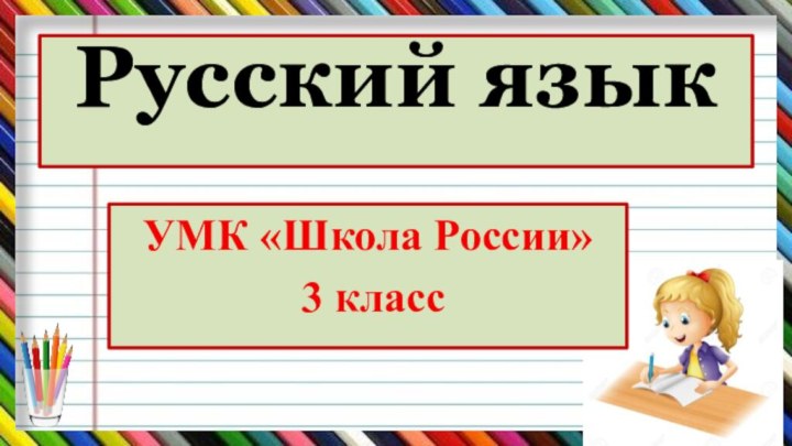 Русский язык УМК «Школа России» 3 класс