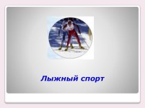 Презентация по физической культуре на тему Техника лыжных ходов (7 класс)