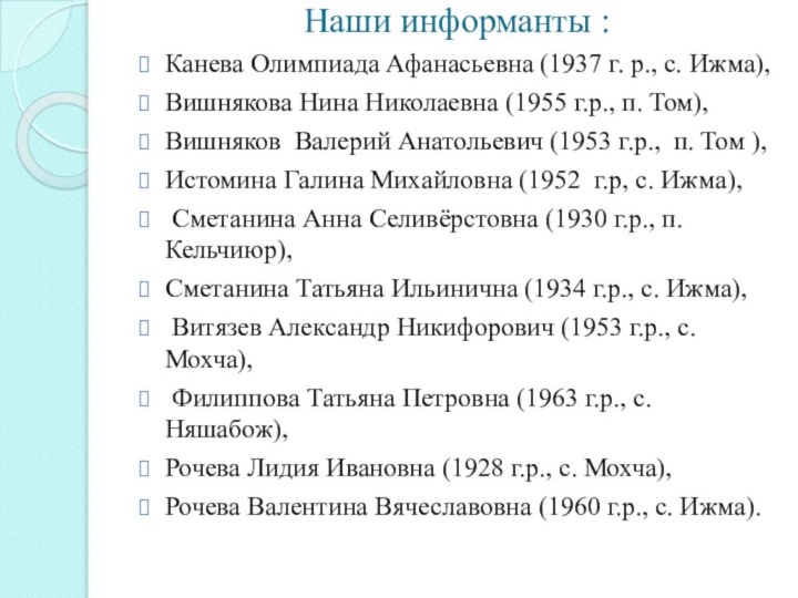 Наши информанты : Канева Олимпиада Афанасьевна (1937 г. р., с. Ижма),Вишнякова
