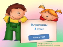 Презентация-тест по математике Величины ( 4 класс)