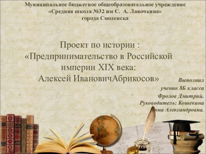 Проект по истории : «Предпринимательство в Российской империи XIX века: