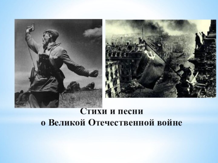 Стихи и песни  о Великой Отечественной войне