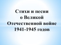 Презентация к уроку по литературе на тему Стихи и песни о Великой Отечественной войне (8 класс)