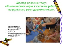 Мастер-класс на тему: Пальчиковые игры в системе работы по развитию речи дошкольников.