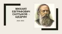 Презентация по литературе на тему М.Е.Салтыков-Щедрин. Биография. Сказки ( 10 класс)