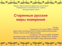 Презентация по математике по теме Старинные русские меры измерения 4 класс