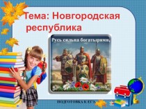 Презентация по Всемирной истории Новгородская республика