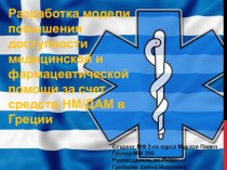 Разработка модели повышения доступности медицинской и фармацевтической помощи за счет средств НМ/ДАМ в Греции