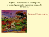 Презентация по русскому языку А.Пушкин.Обращение