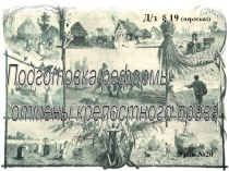 Презентация по Истории России на тему Подготовка крестьянской реформы (8 класс)
