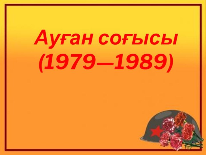 Ауған соғысы (1979—1989)