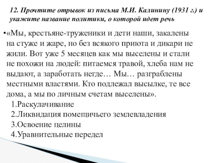 12. Прочтите отрывок из письма М.И. Калинину (1931 г.) и укажите название