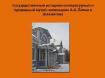 Презентация Литературный музей А.Блока в Шахматово