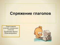 Презентация по русскому языку на тему Спряжение глаголов(4 класс)