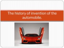 Презентация по английскому языку История изобретения автомобиля