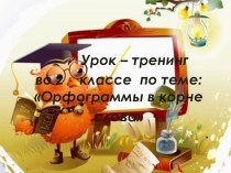 Презентация по русскому языку Орфограммы в корне слова 3 класс