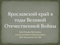 Презентация по истории Ярославский край в годы Великой отечественной войны