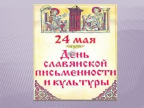 Презентация ко дню славянской письменности