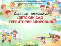 Презентация для семинара-практикума на тему Детский сад - территория здоровья