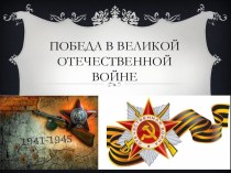 Презентация Победа в Великой Отечественной войне