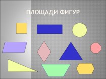 Презентация по геометрии на тему Площади фигур(8 класс)