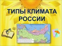 Презентация по географии на тему Типы климатов России (8 класс)