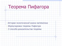 Презентация по геометрии Теорема Пифагора (методический материал для недели математики)