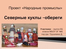 Презентация по русскому языку на тему Учебный проект Народные промыслы (северные куклы-обереги)
