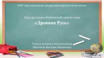 Презентация по истории России Древняя Русь (10 класс) Повторительно-обобщающий урок