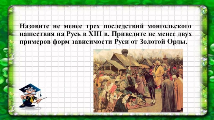 Назовите не менее трех последствий монгольского нашествия на Русь в XIII в.
