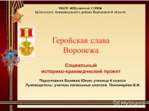 Проект Геройская слава Воронежа по окружающему миру 4 класс