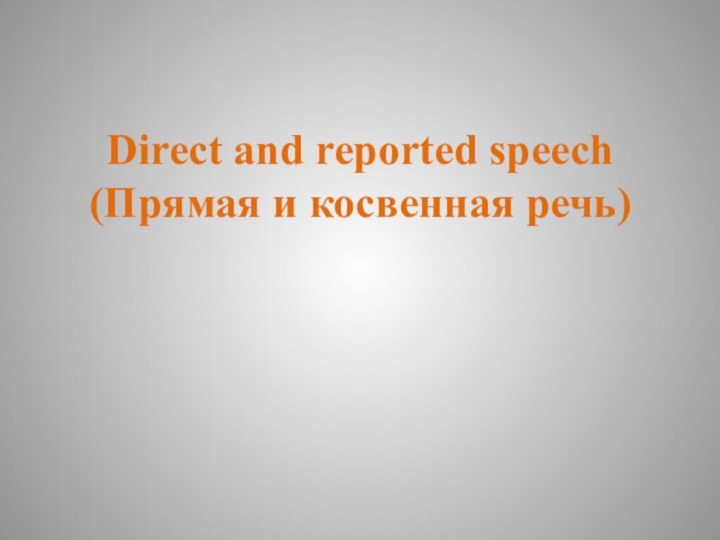 Direct and reported speech (Прямая и косвенная речь)