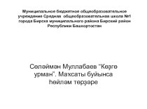 Презентация по башкирскому языку на тему: С. Муллабаев. Осень. Виды предложений по цели высказывания