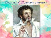 Пушкин А.С 1 часть