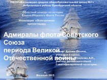 Адмиралы флота Советского Союза периода Великой Отечественной войны
