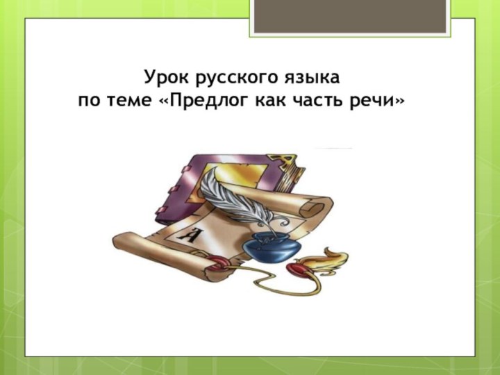 Урок русского языка  по теме «Предлог как часть речи»